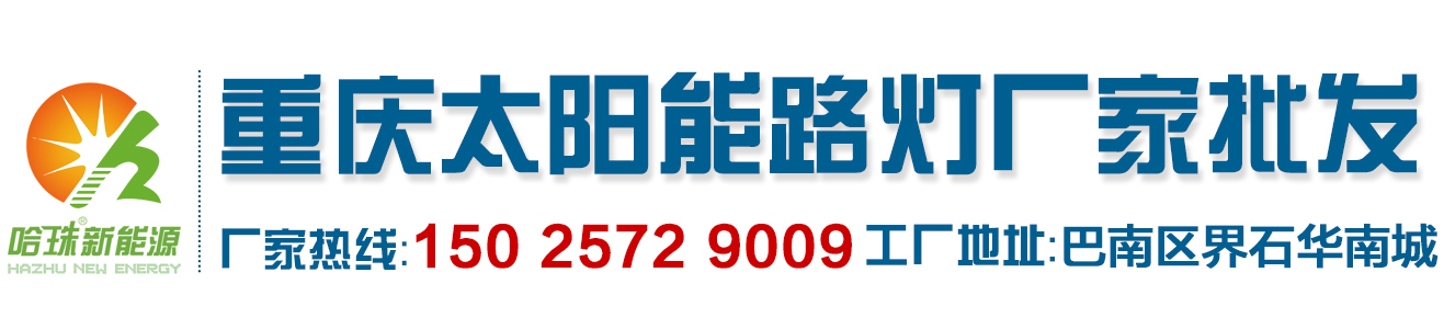 重庆太阳能路灯厂家批发